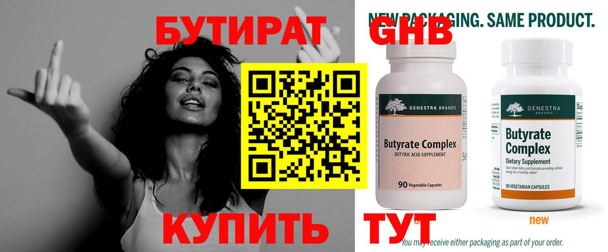Медногорск  БУТИРАТ  Вход с VPN  Бутират вода 